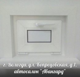 г. Вологда, ул. Копрецовская, д. 1, автосалон "Авангард"